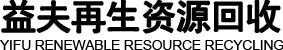 廣州益夫再生資源回收有限公司